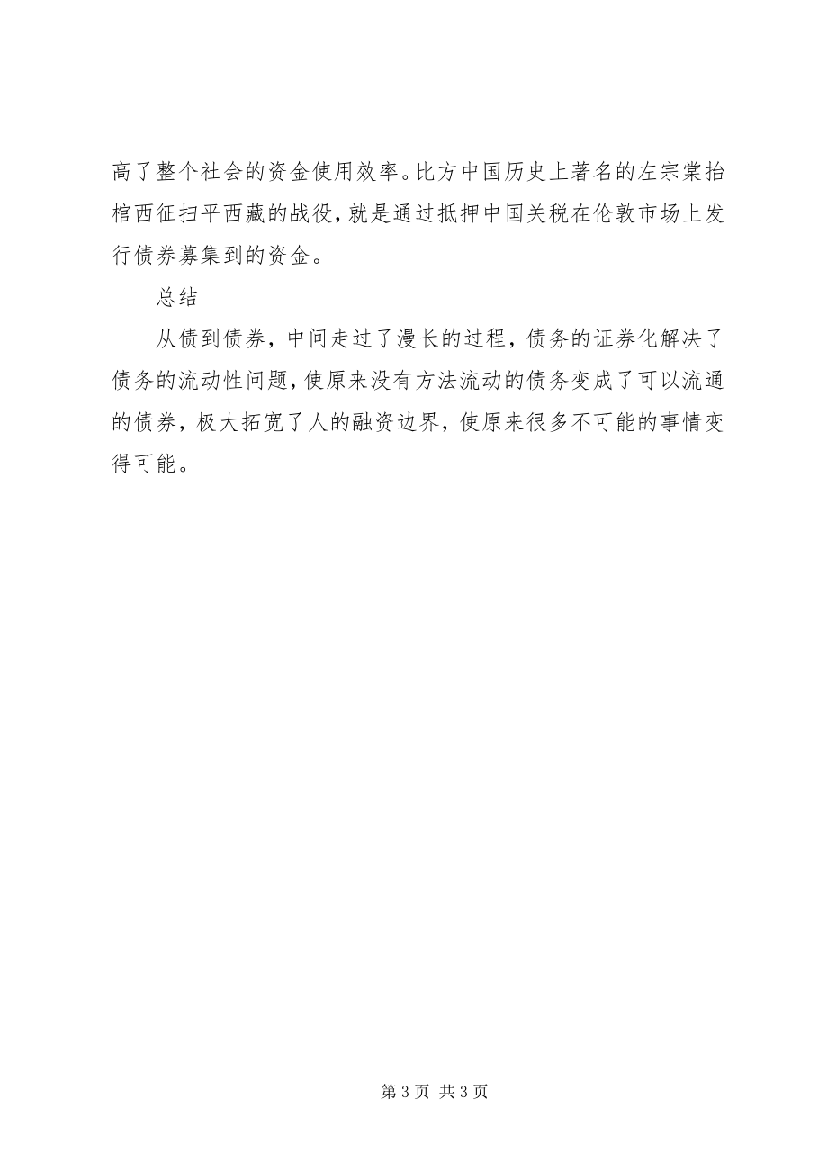 2023年《香帅的北大金融学课》读后感从债到债券新编.docx_第3页