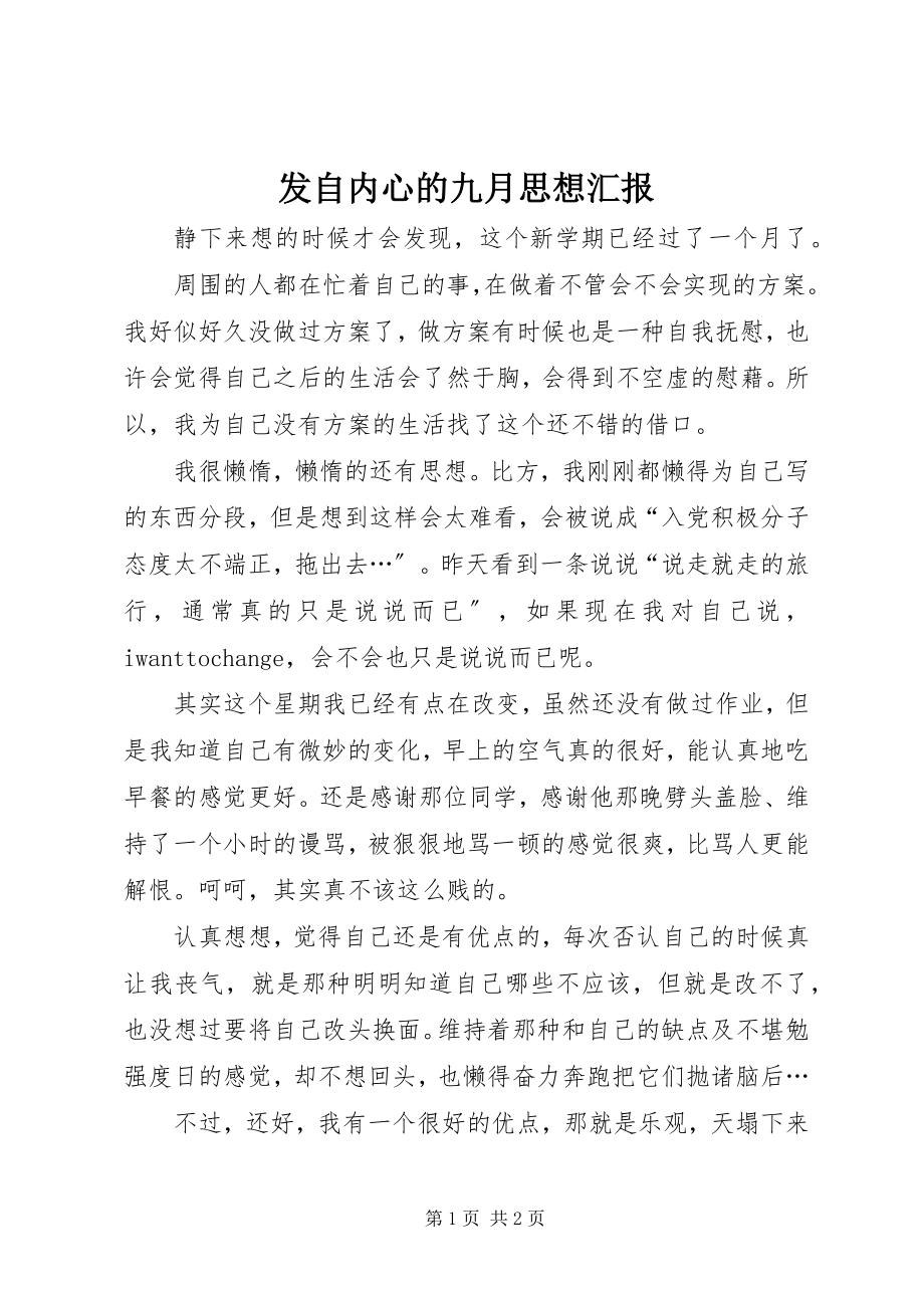 2023年发自内心的九月思想汇报.docx_第1页