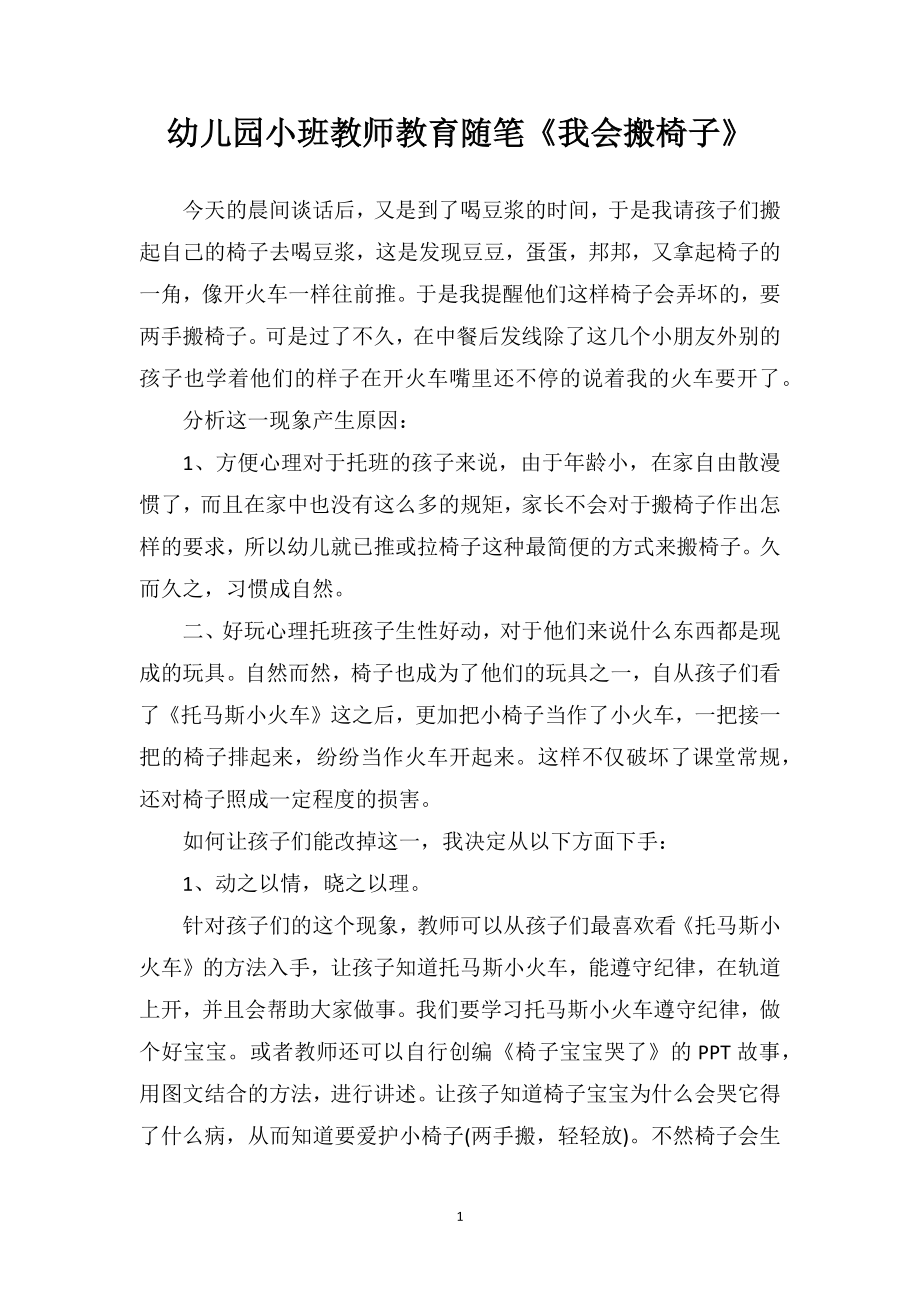 幼儿园小班教师教育随笔《我会搬椅子》.doc_第1页