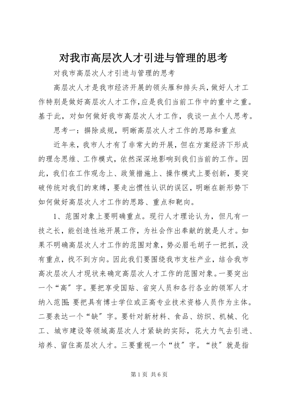 2023年对我市高层次人才引进与管理的思考.docx_第1页