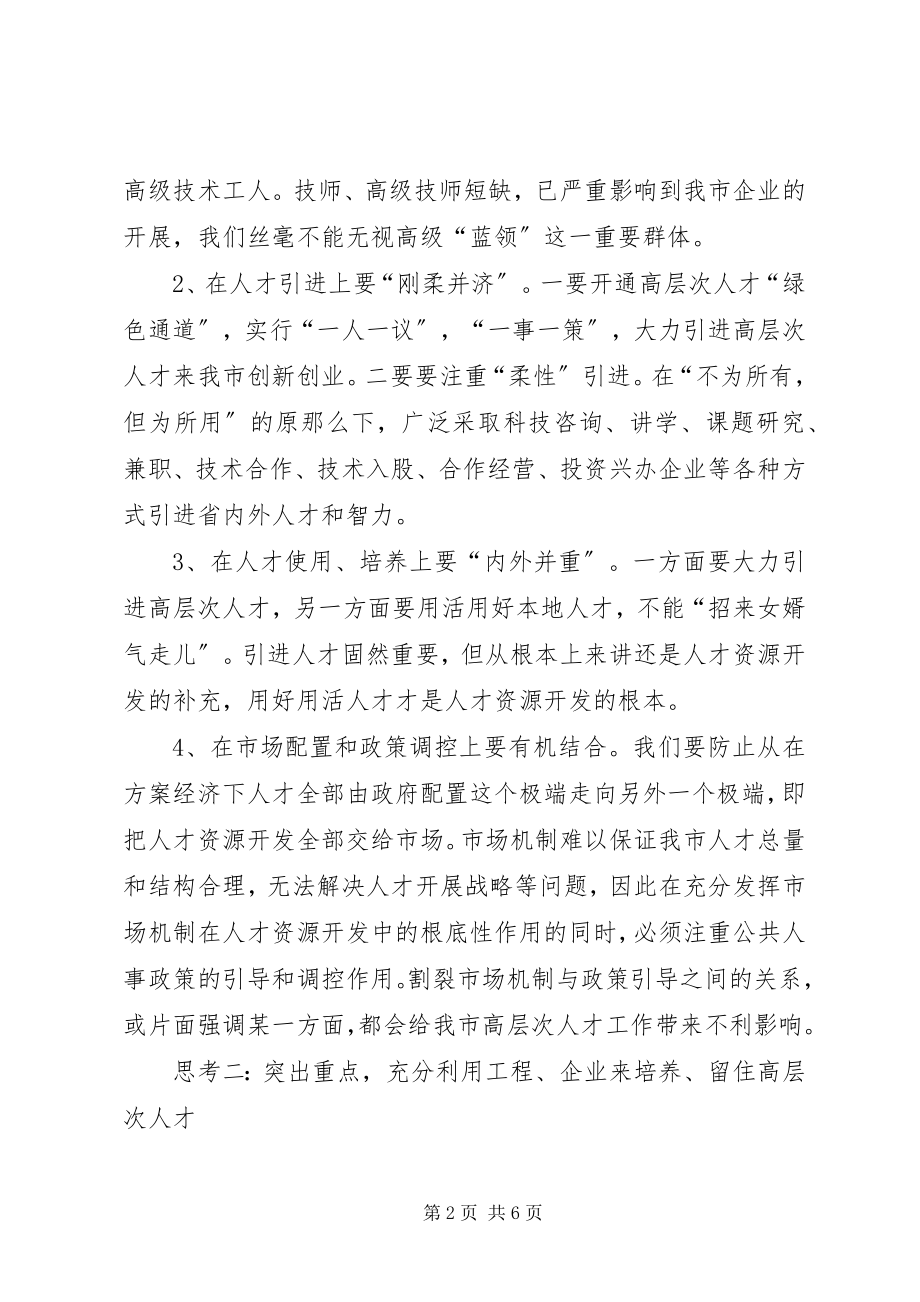 2023年对我市高层次人才引进与管理的思考.docx_第2页