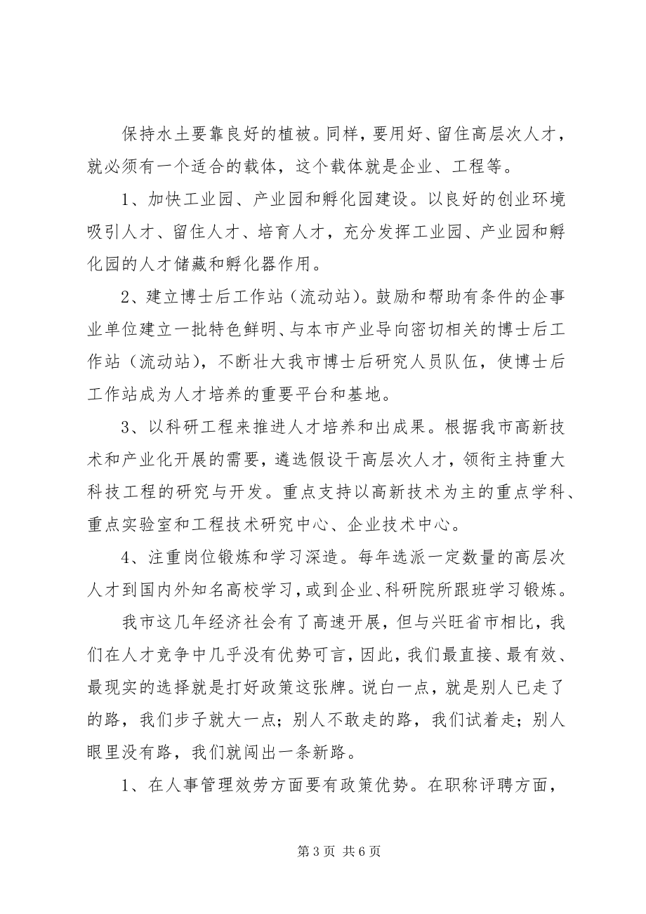 2023年对我市高层次人才引进与管理的思考.docx_第3页