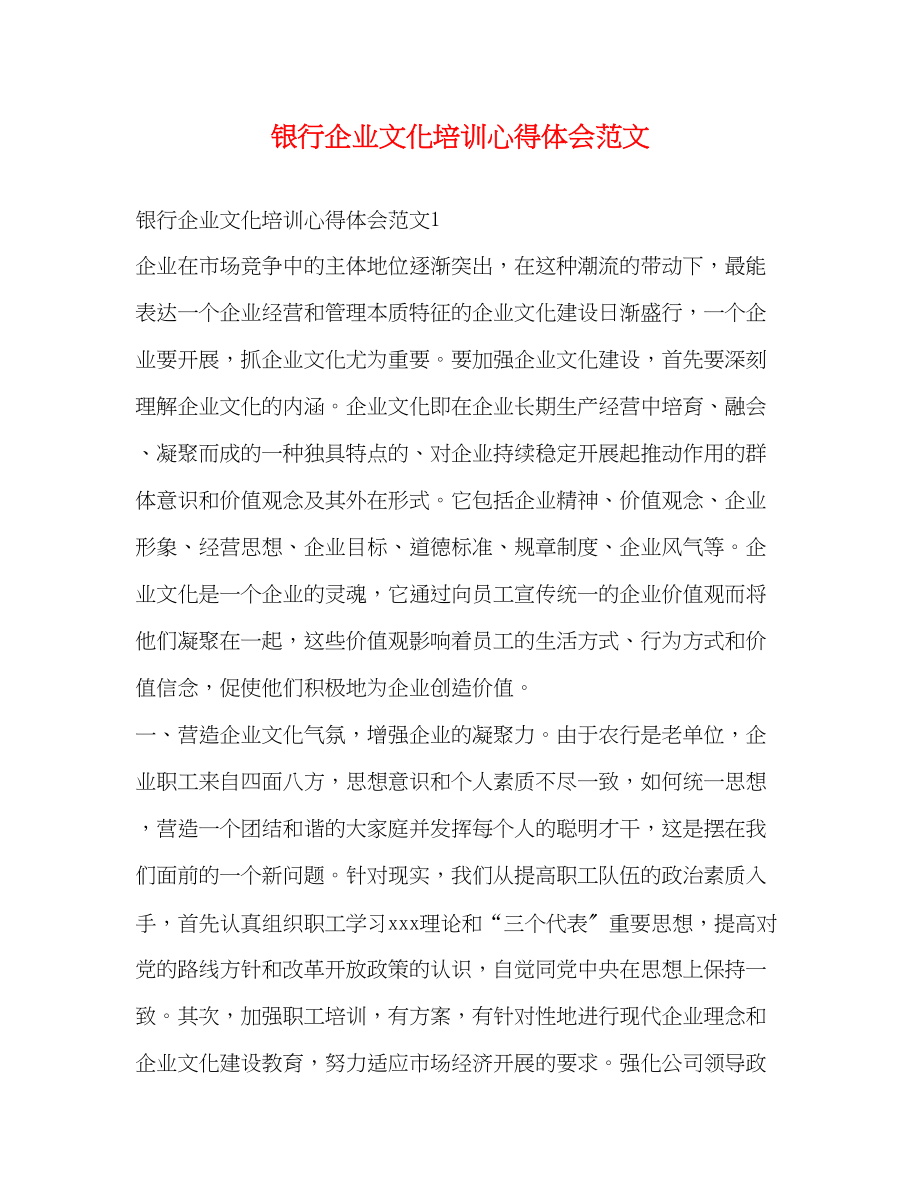 2023年银行企业文化培训心得体会范文.docx_第1页