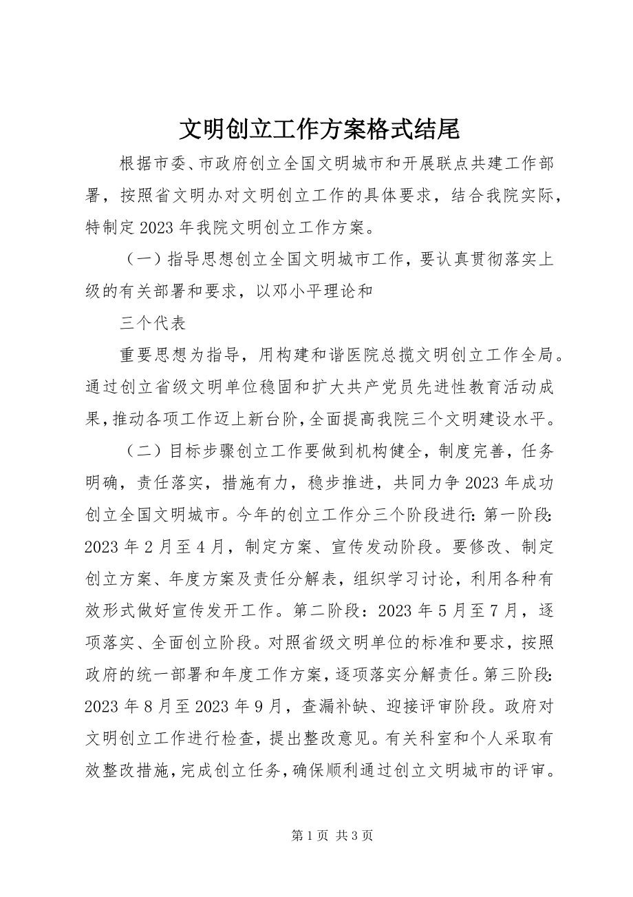 2023年文明创建工作计划格式结尾.docx_第1页