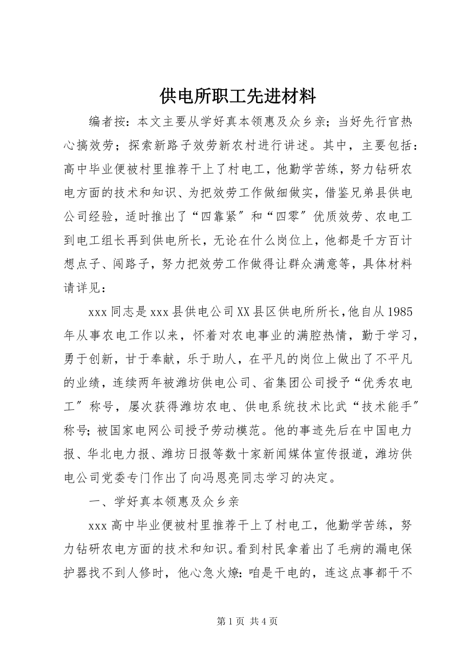 2023年供电所职工先进材料.docx_第1页