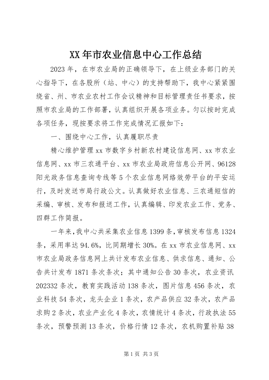 2023年市农业信息中心工作总结.docx_第1页