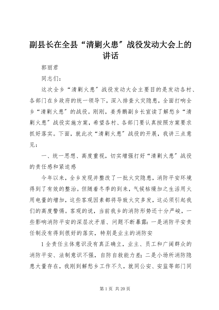 2023年副县长在全县“清剿火患”战役动员大会上的致辞.docx_第1页