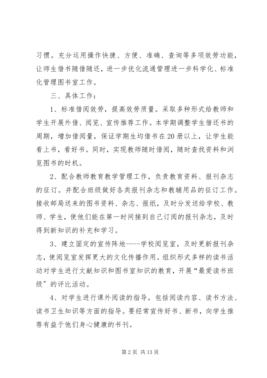 2023年图书室管理工作计划5篇.docx_第2页