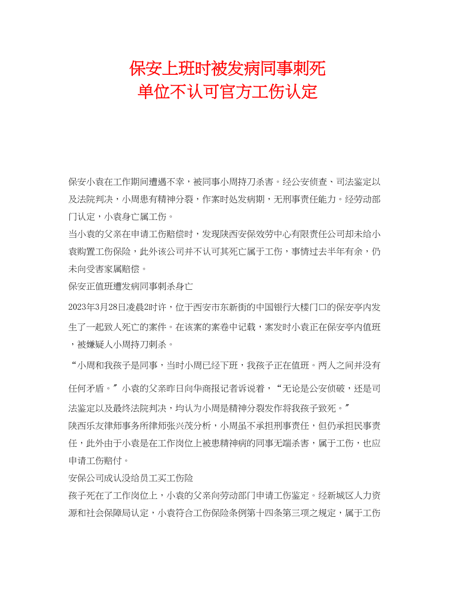 2023年《工伤保险》之保安上班时被发病同事刺死单位不认可官方工伤认定.docx_第1页