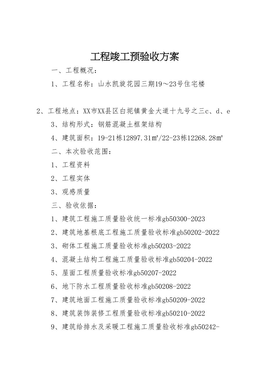 2023年工程竣工预验收方案.doc_第1页