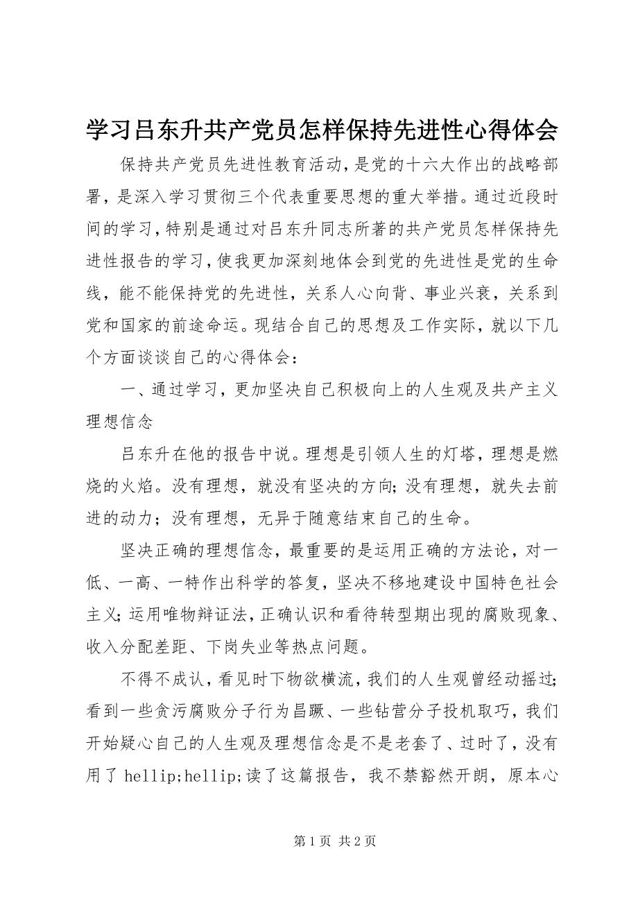 2023年学习吕东升《共产党员怎样保持先进性》心得体会.docx_第1页