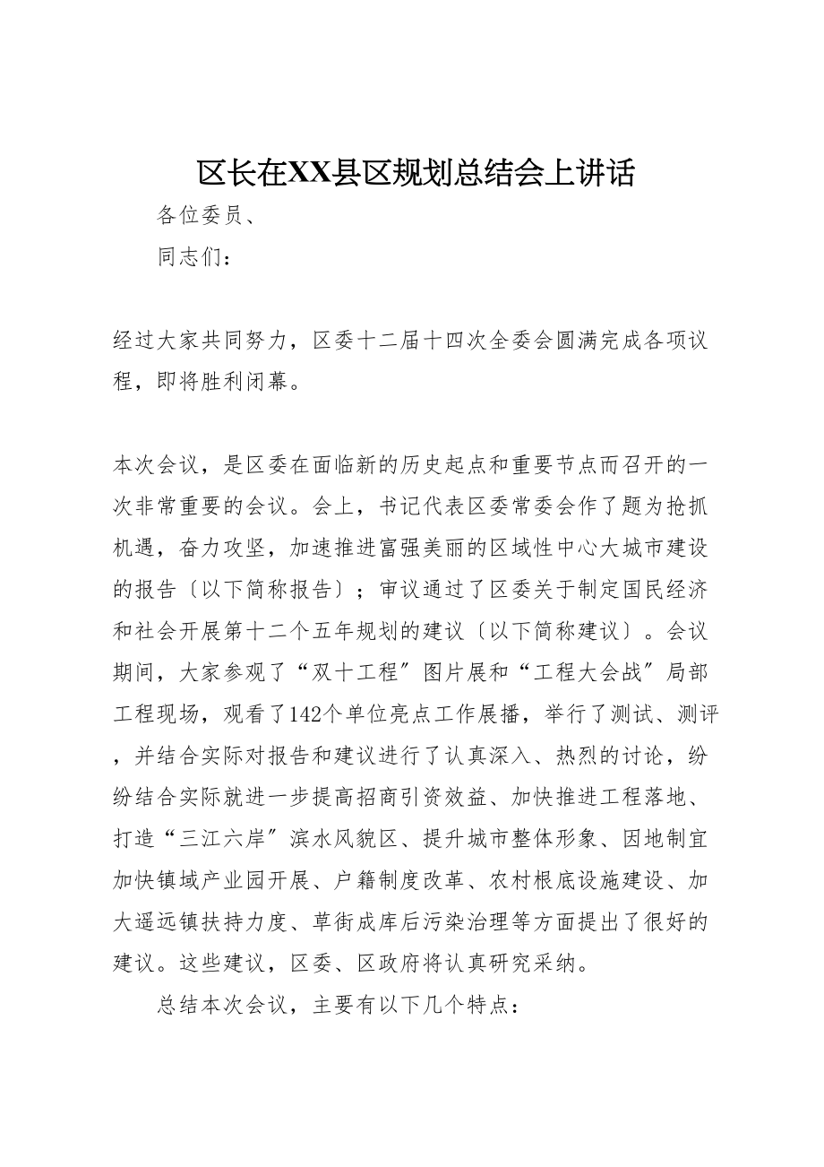 2023年区长在县区规划总结会上致辞.doc_第1页