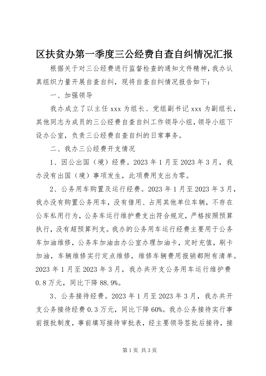 2023年区扶贫办第一季度三公经费自查自纠情况汇报.docx_第1页