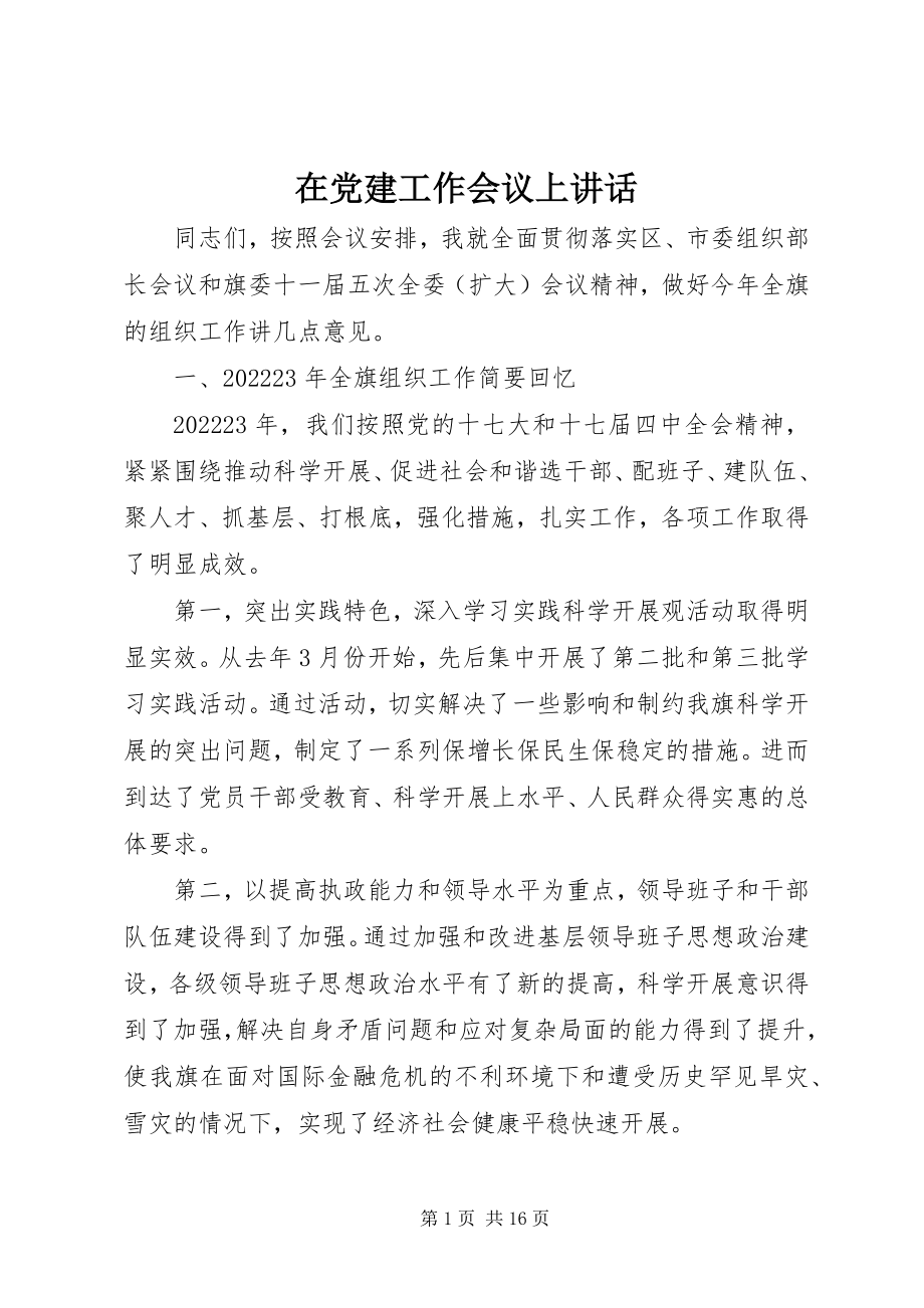 2023年在党建工作会议上致辞.docx_第1页