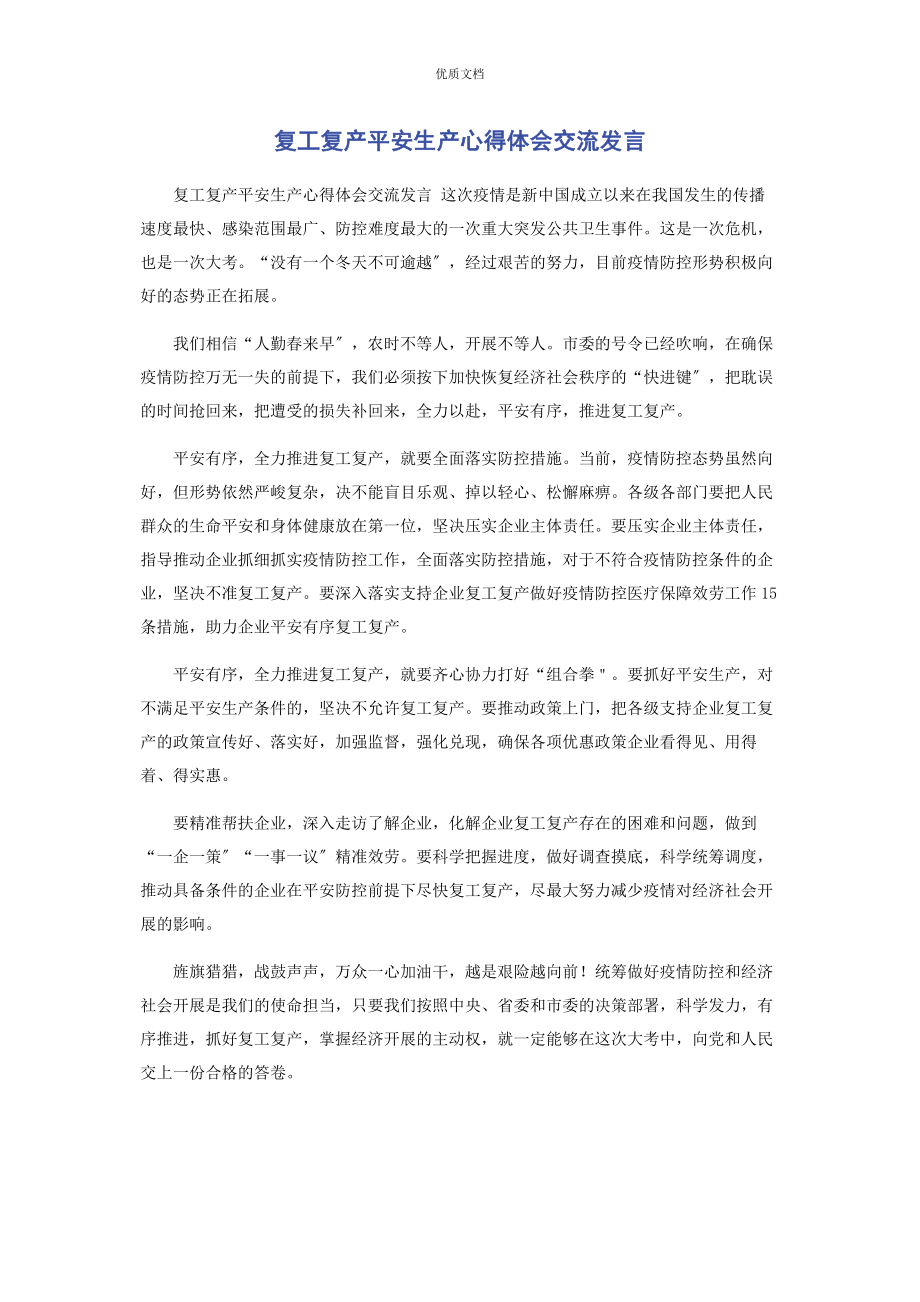 2023年复工复产安全生产心得体会交流发言.docx_第1页