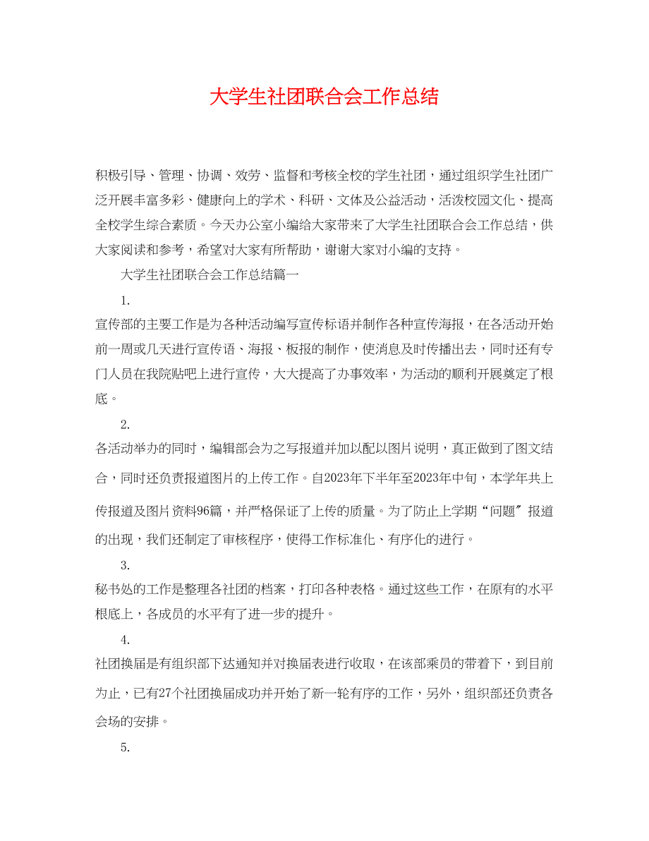 2023年大学生社团联合会工作总结.docx_第1页