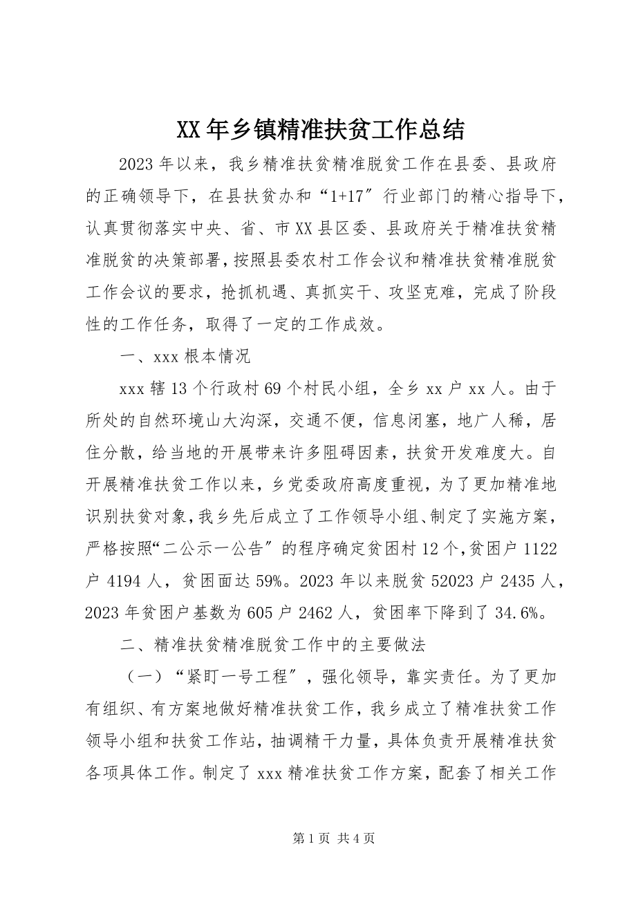 2023年乡镇精准扶贫工作总结新编.docx_第1页