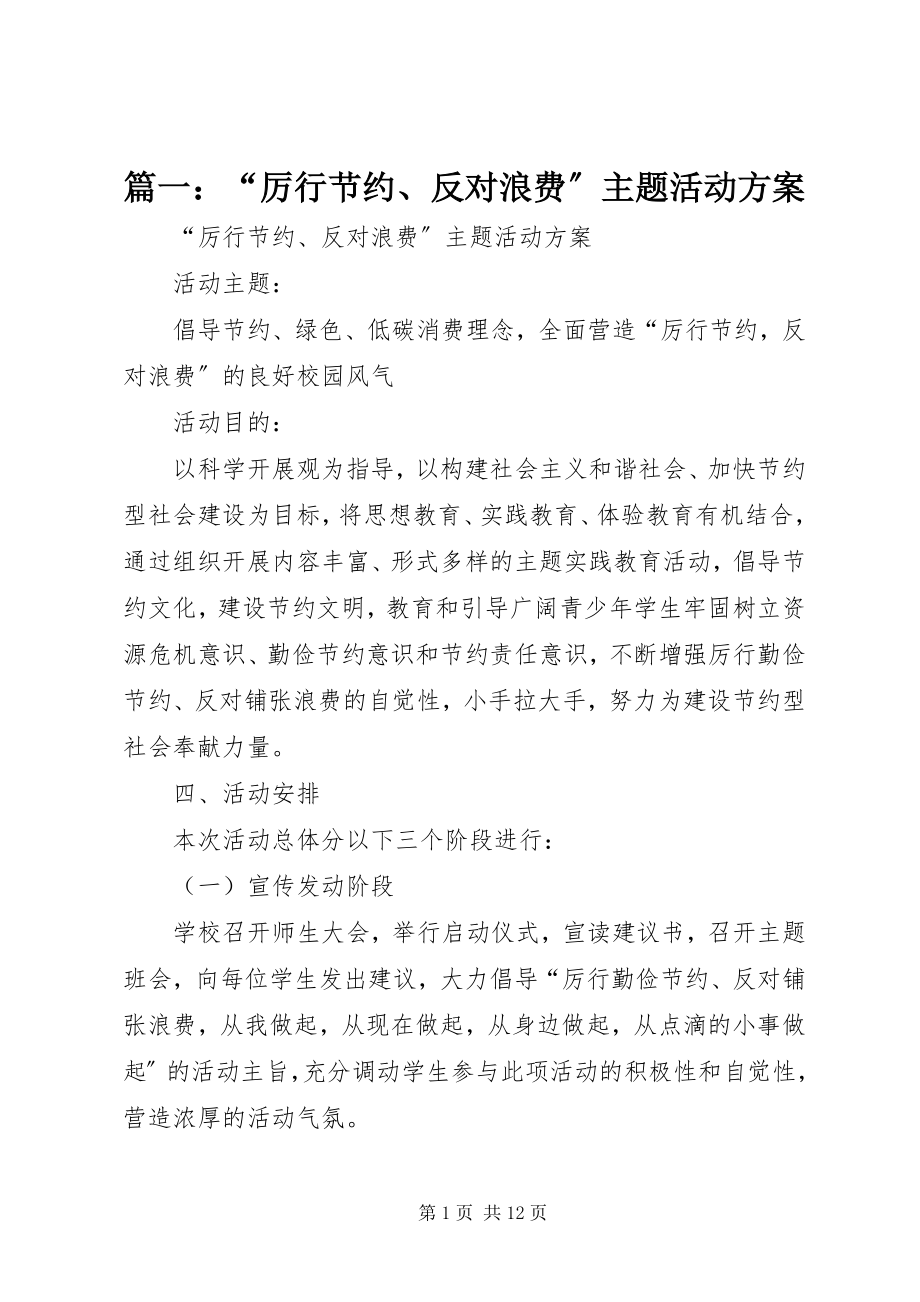 2023年“厉行节约反对浪费”主题活动方案.docx_第1页