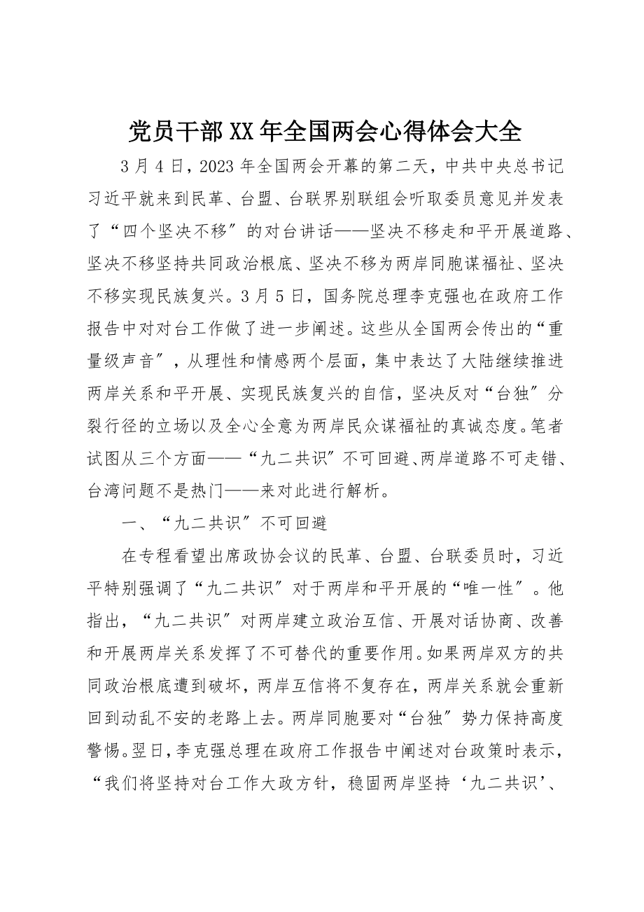 2023年党员干部某年全国两会心得体会大全.docx_第1页