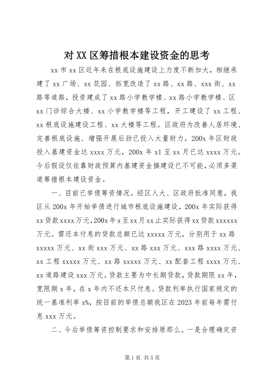 2023年对XX区筹措基本建设资金的思考.docx_第1页