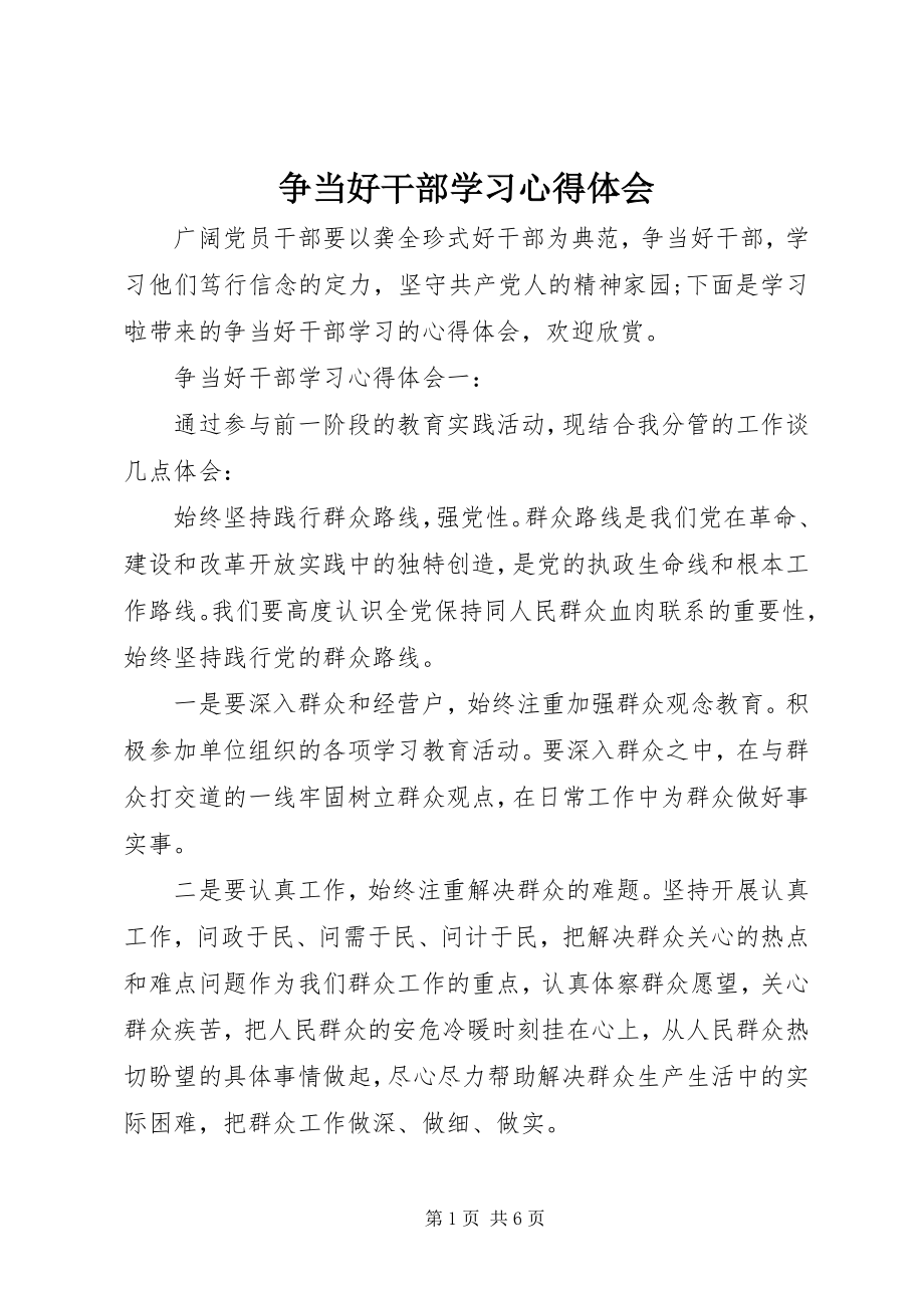 2023年争当好干部学习心得体会.docx_第1页