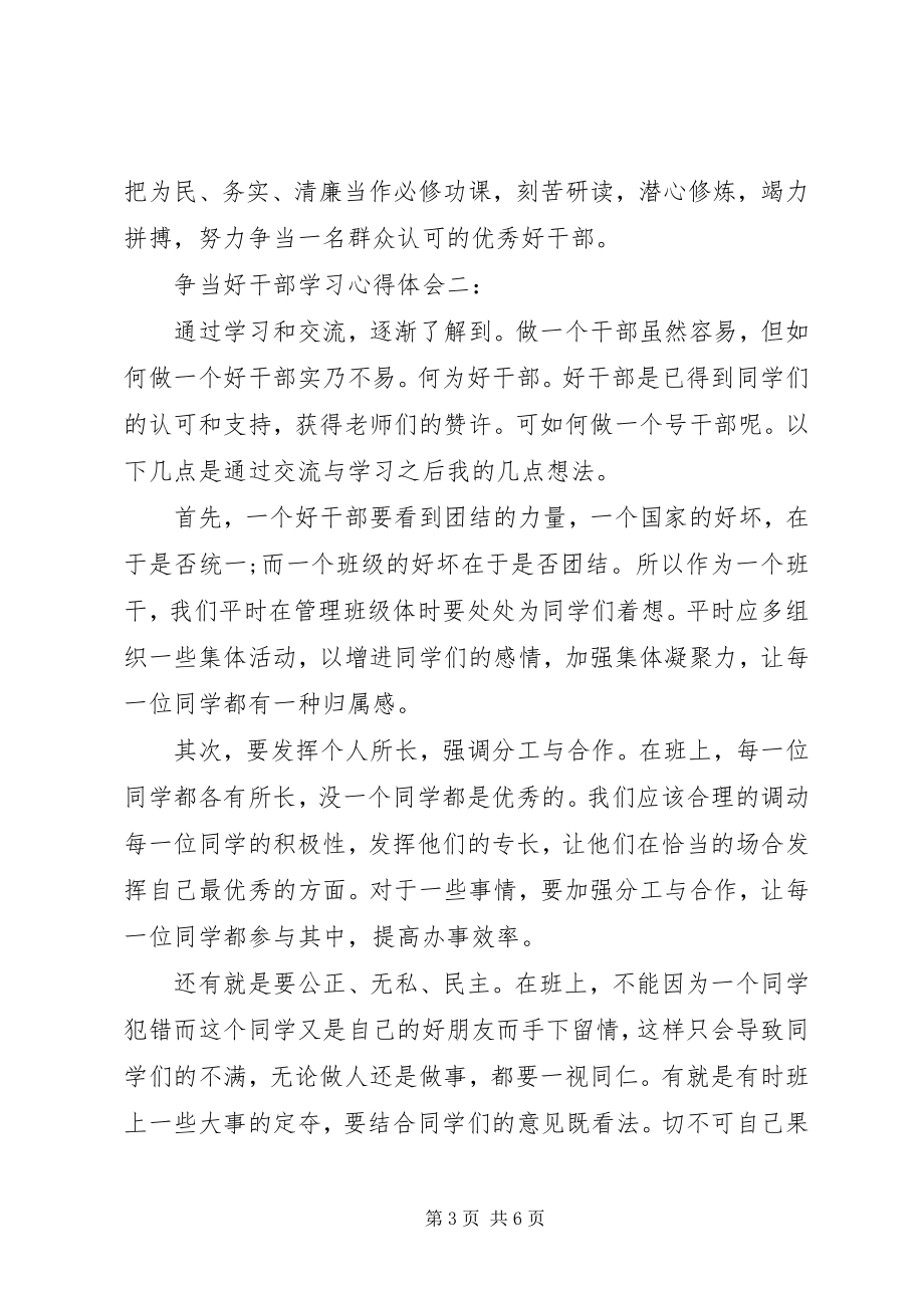 2023年争当好干部学习心得体会.docx_第3页