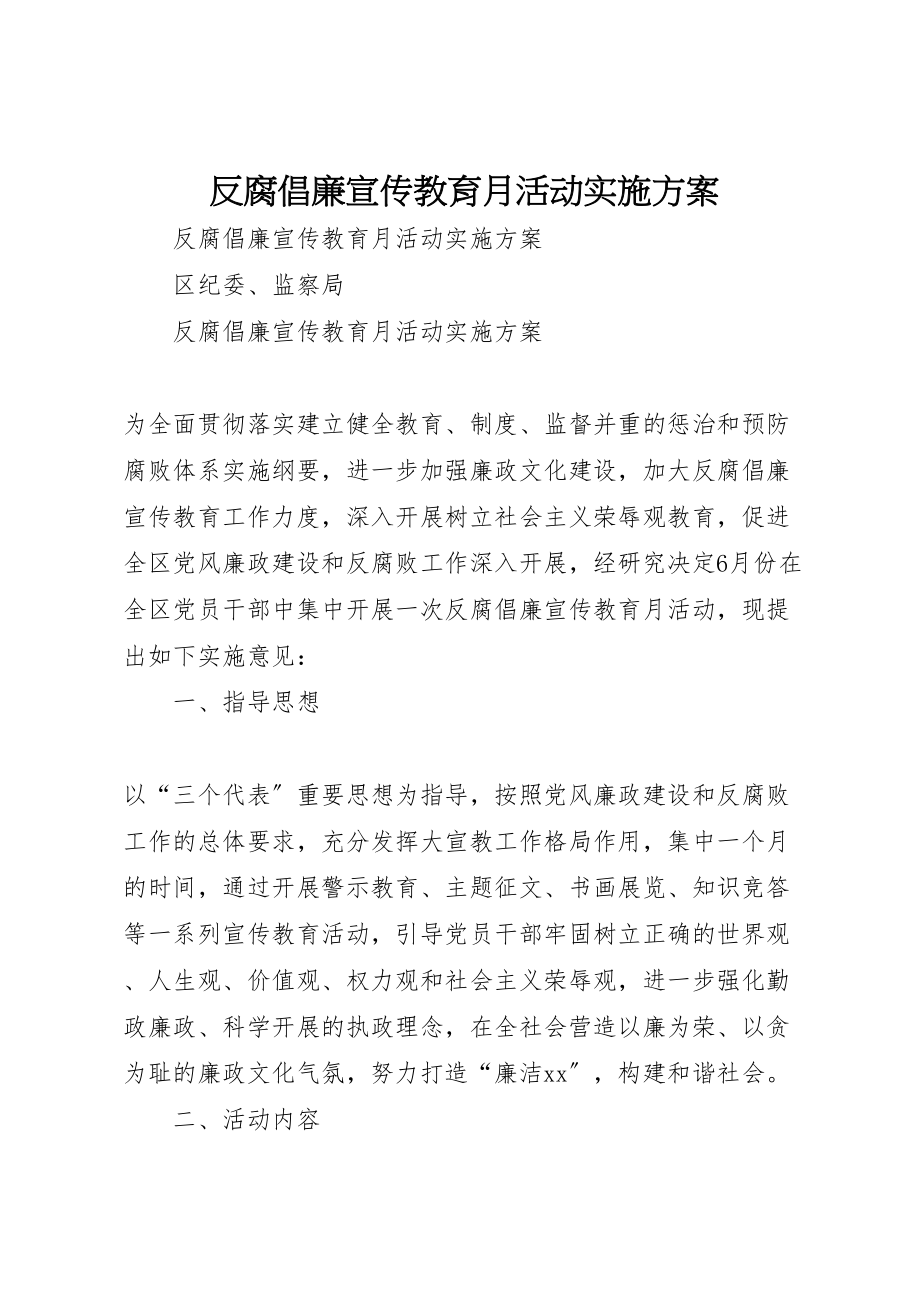 2023年反腐倡廉宣传教育月活动实施方案 6.doc_第1页