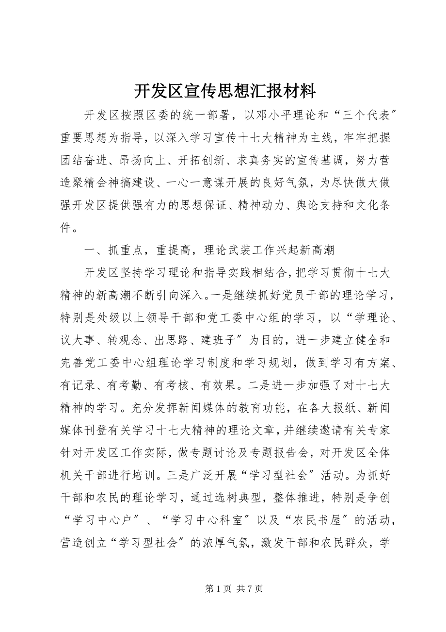 2023年开发区宣传思想汇报材料.docx_第1页