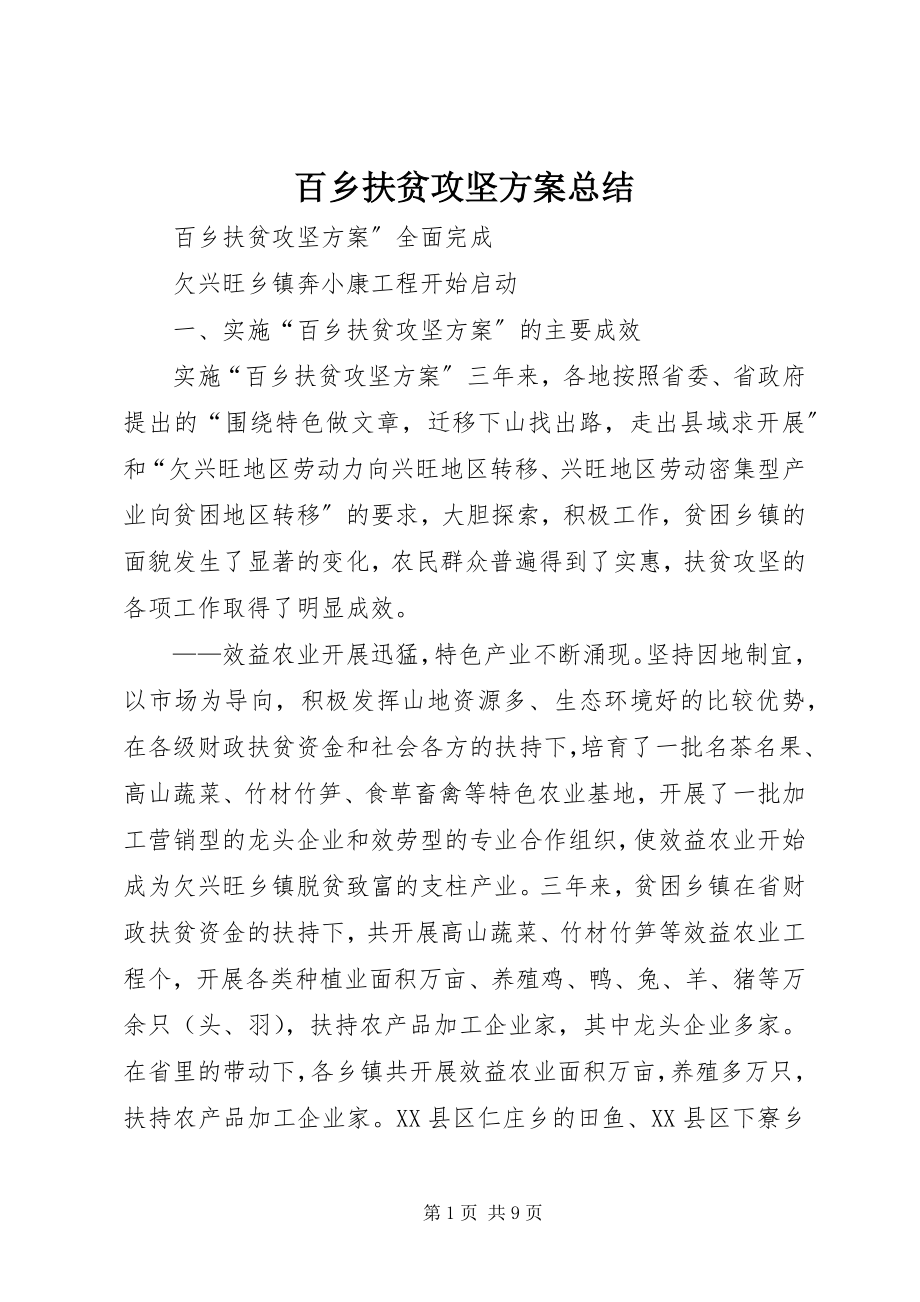 2023年百乡扶贫攻坚计划总结新编.docx_第1页