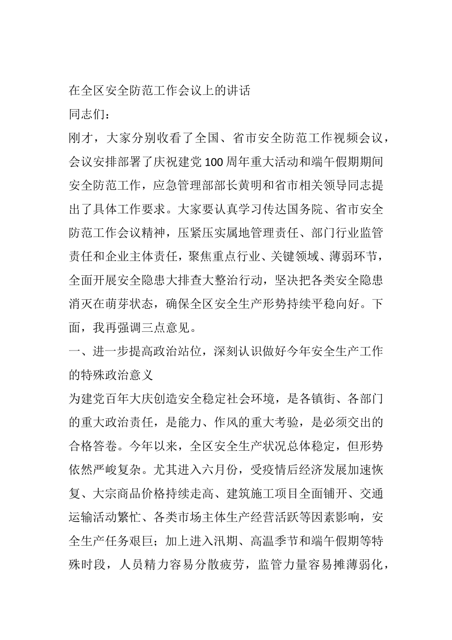 在全区安全防范工作会议上的讲话.docx_第1页