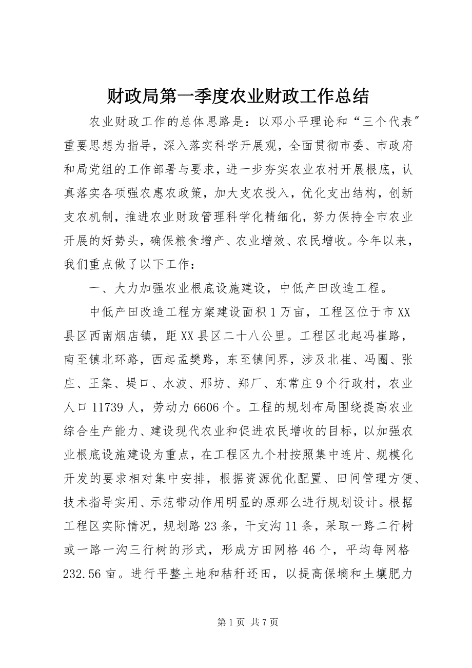 2023年财政局第一季度农业财政工作总结.docx_第1页