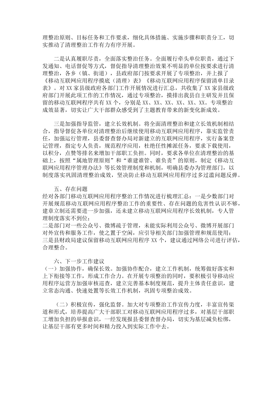 2023年某县开展移动互联网应用程序形式主义整治情况汇报.doc_第2页