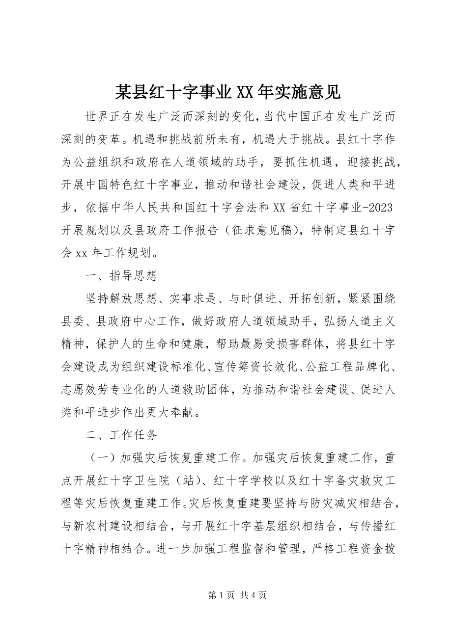 2023年xx县红十字事业实施意见2.docx_第1页