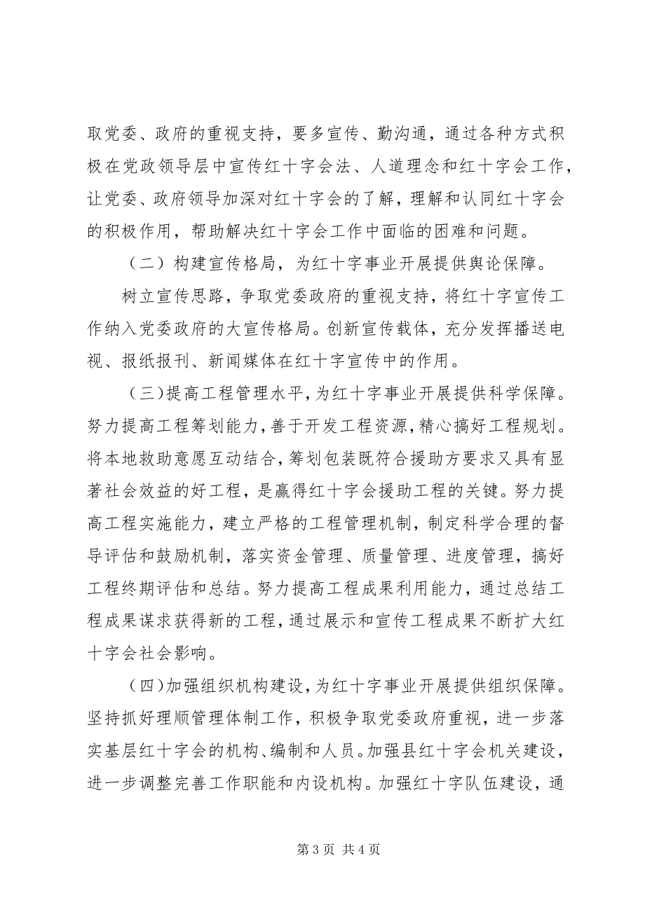 2023年xx县红十字事业实施意见2.docx_第3页