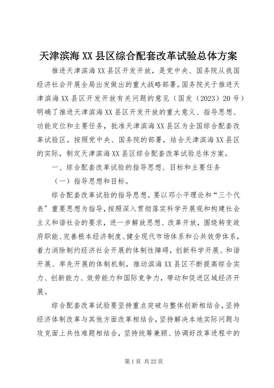 2023年天津滨海XX县区综合配套改革试验总体方案.docx_第1页