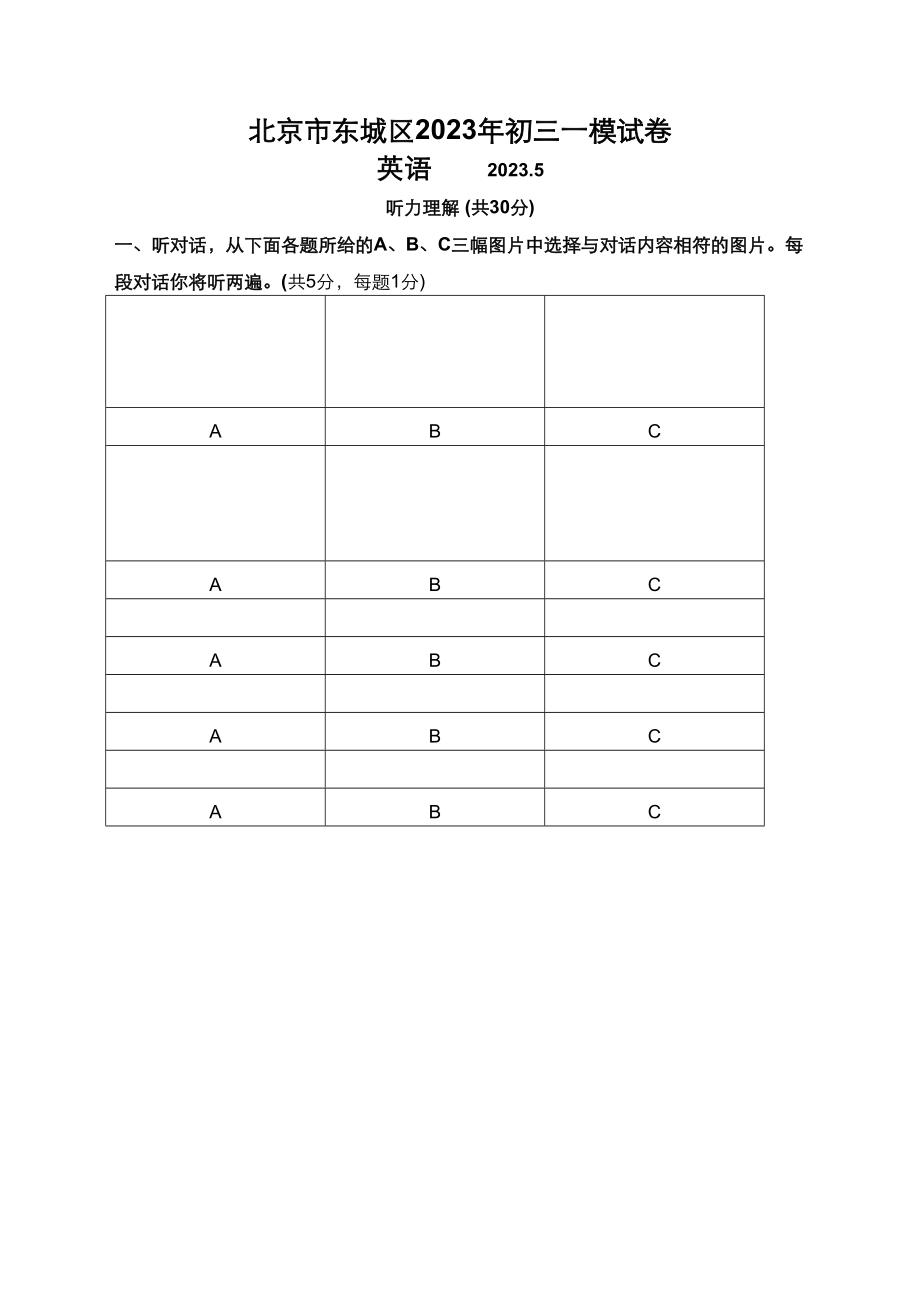 2023年东城区20初三一模英语试卷及答案.docx_第1页