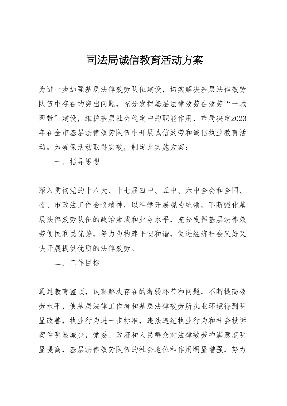 2023年司法局诚信教育活动方案.doc_第1页