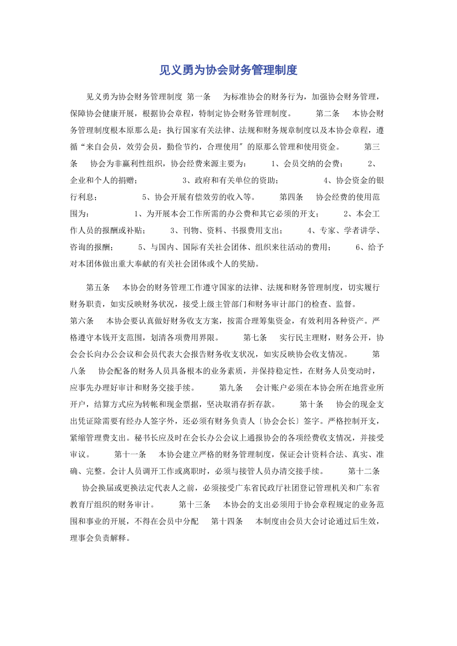 2023年见义勇为协会财务管理制度.docx_第1页