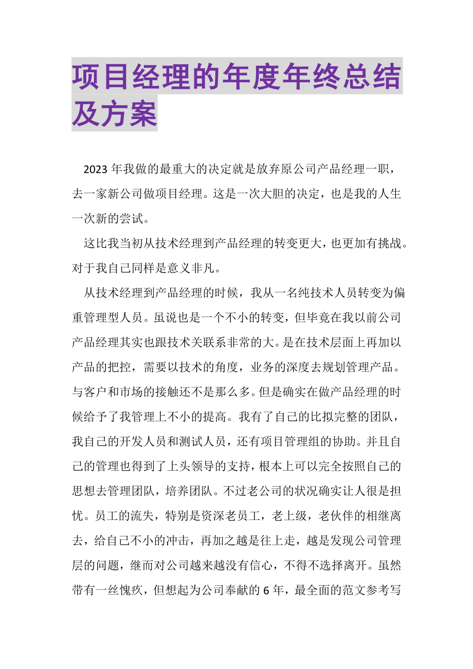 2023年项目经理的年度年终总结及计划.doc_第1页