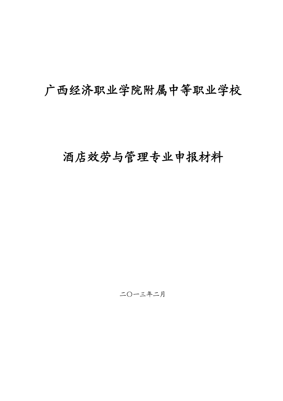 2023年中等职业学校酒店服务与管理专业申报材料.doc_第1页