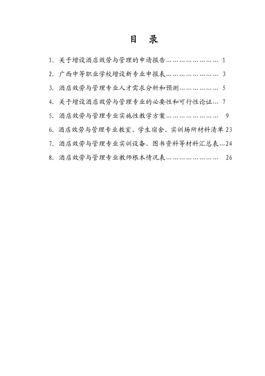 2023年中等职业学校酒店服务与管理专业申报材料.doc_第2页