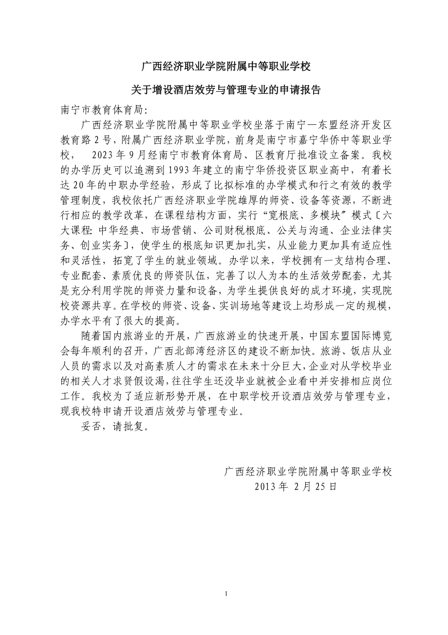 2023年中等职业学校酒店服务与管理专业申报材料.doc_第3页