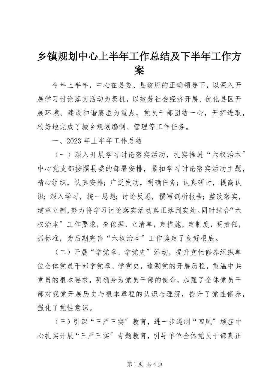 2023年乡镇规划中心上半年工作总结及下半年工作计划.docx_第1页