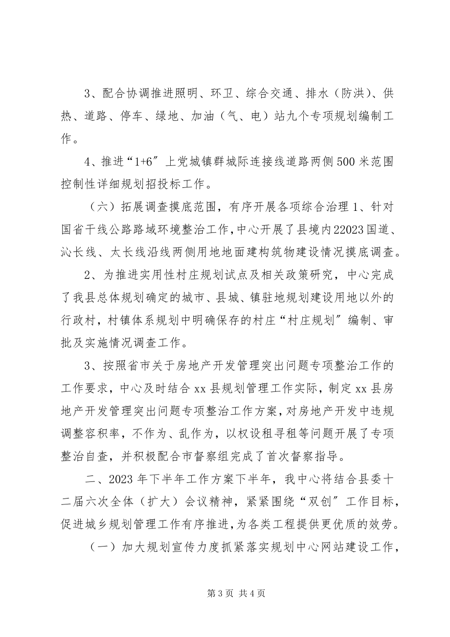 2023年乡镇规划中心上半年工作总结及下半年工作计划.docx_第3页