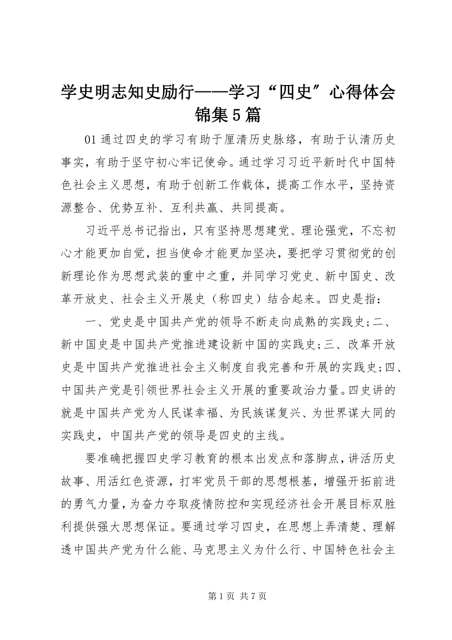 2023年学史明志知史励行学习“四史”心得体会锦集5篇.docx_第1页