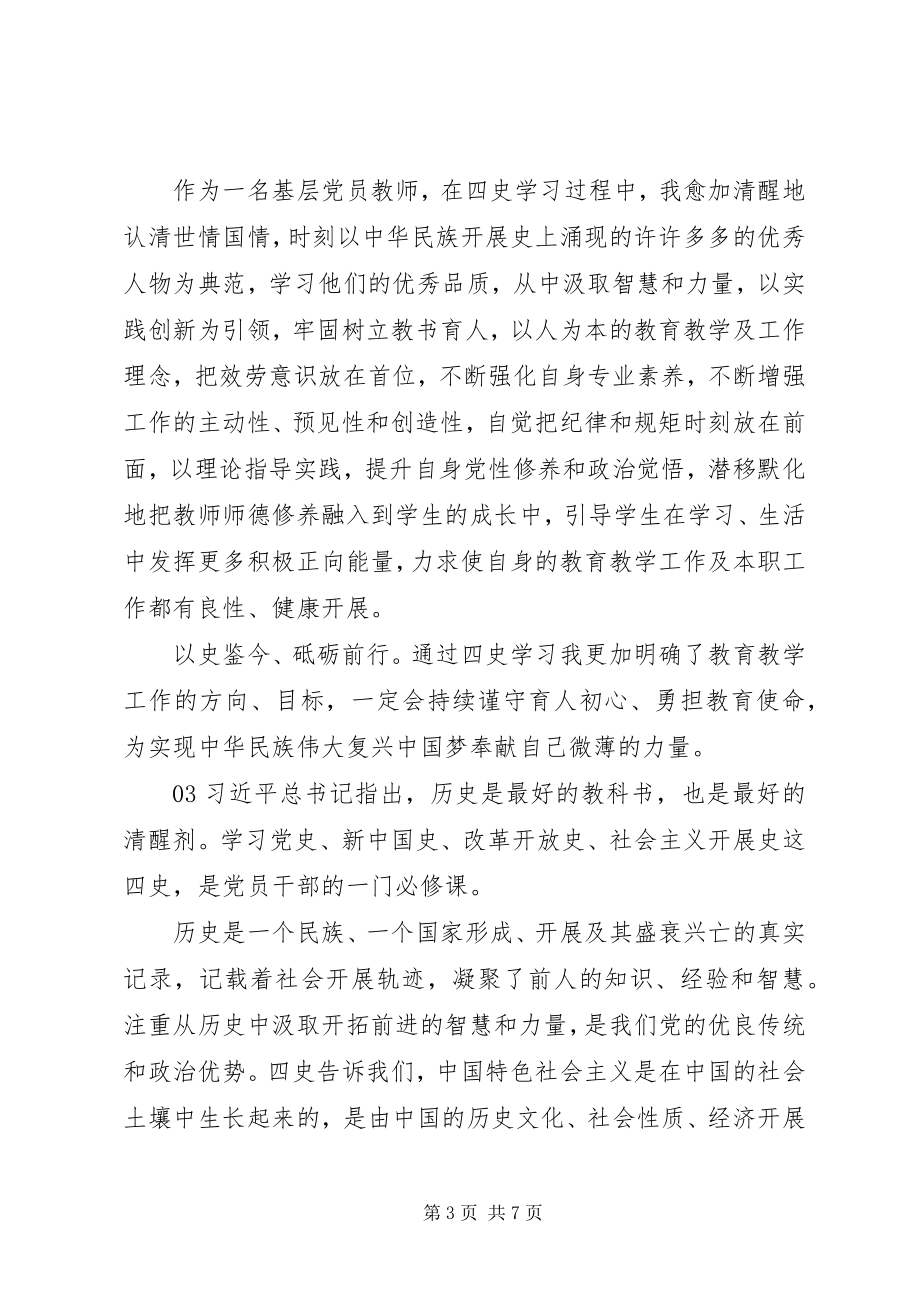 2023年学史明志知史励行学习“四史”心得体会锦集5篇.docx_第3页