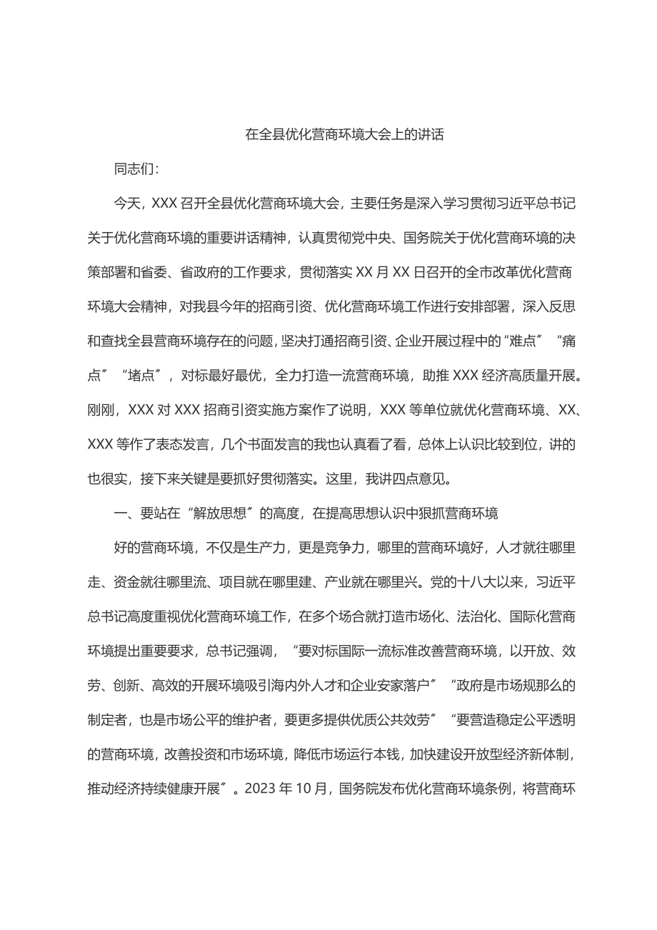 在全县优化营商环境大会上的讲话.docx_第1页