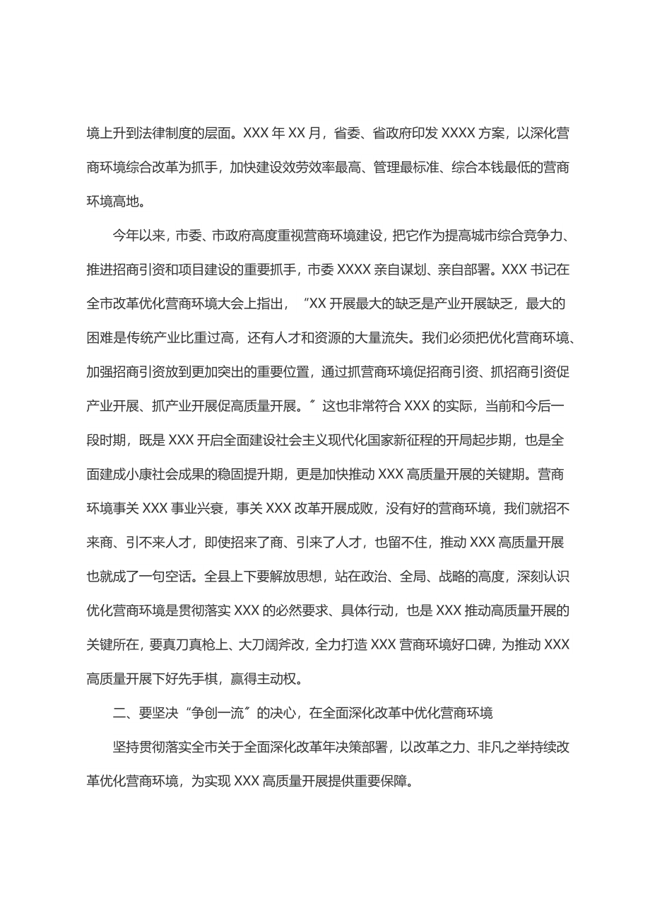 在全县优化营商环境大会上的讲话.docx_第2页