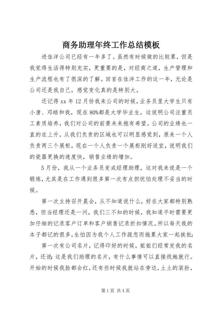 2023年商务助理年终工作总结模板.docx_第1页