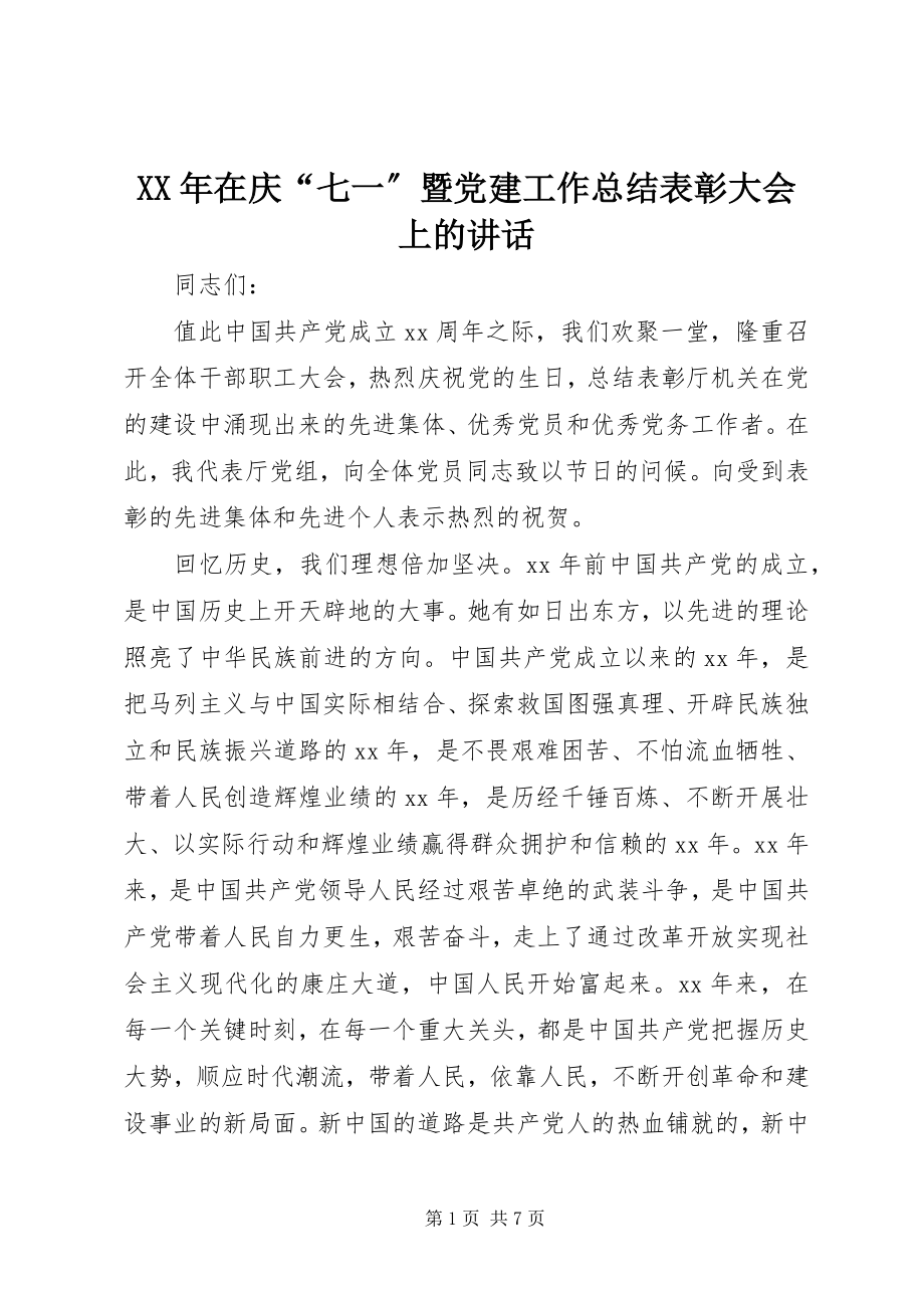 2023年在庆“七一”暨党建工作总结表彰大会上的致辞.docx_第1页